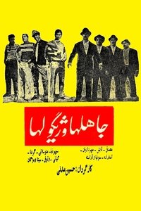 جاهلها و ژیگولها (1965)