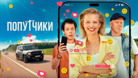 «Попутчики (2025)» — обои к фильму #3