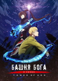 Постер аниме «Башня Бога (2020)» — (19 из 45)