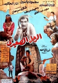 الرجل الصعيدي (1987)