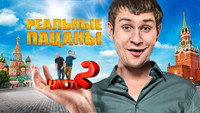 «Реальные пацаны (2010-2023)» — обои к сериалу #4