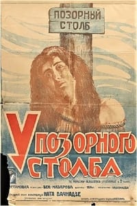 Постер фильма «У позорного столба (1923)» — (2 из 3)