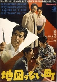 地図のない町 (1960)