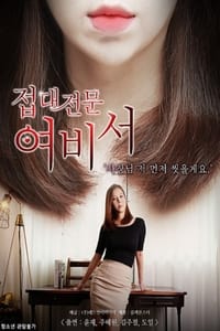 접대전문 여비서 (2019)