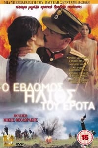 O 7ος ήλιος του έρωτα (2001)