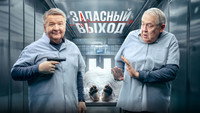 «Запасный выход (2022)» — обои к сериалу #4