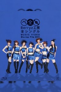 Berryz工房 全シングル MUSIC VIDEO Blu-ray File 2011 (2011)