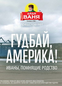 Постер фильма «Гудбай, Америка! (2017)» — (2 из 2)