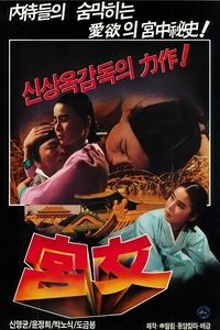 궁녀 (1972)