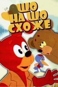 Що на що схоже (1974)