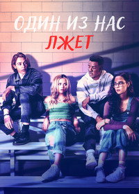 Постер сериала «Один из нас лжёт (2021-2022)» — (21 из 47)
