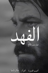 Постер фильма «Al-fahd (1972)» — (6 из 6)
