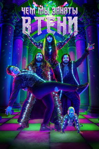Постер сериала «Чем мы заняты в тени (2019 - 2024)» — (40 из 129)