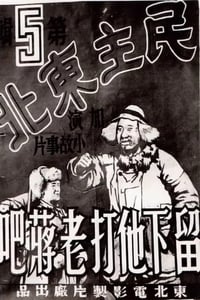 民主东北-留下他打老蒋吧 (1948)
