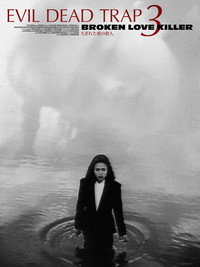 Постер фильма «Ловушка зловещих мертвецов 3 (1993)» — (4 из 7)
