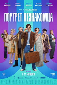 Постер фильма «Портрет незнакомца (2021)» — (6 из 9)
