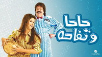 «Haha we tofaha (2006)» — обои к фильму #1