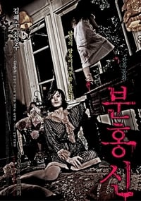 Poster de 분홍신