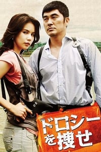 도로시를 찾아라 (2006)