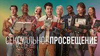Обои к сериалу «Сексуальное просвещение (2019-2023)» — (52 из 131)