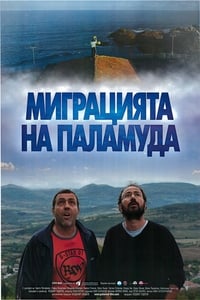 Миграцията на паламуда (2011)