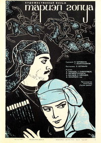 Постер фильма «Тариэл Голуа (1968)» — (1 из 1)