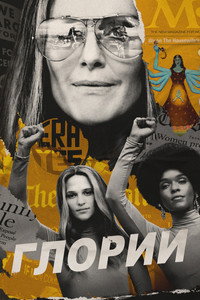 Постер фильма «Глории (2020)» — (5 из 14)