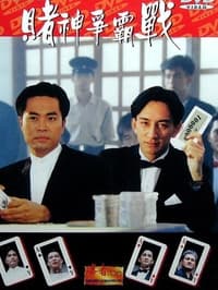 勝者至尊之賭神爭霸戰 (1993)
