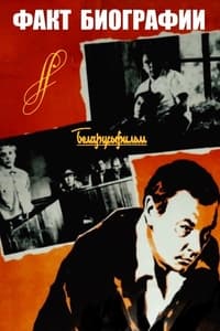 Факт биографии (1976)