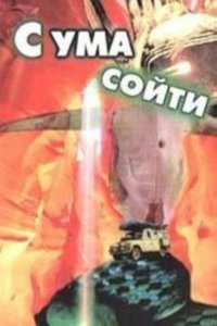 С ума сойти (1994)