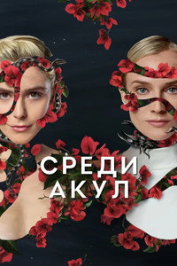 Постер сериала «Среди акул (2022)» — (4 из 13)
