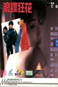 浪蝶狂花 (1993)