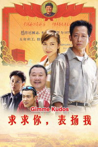 Poster de 求求你，表扬我