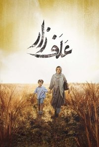 علفزار (2022)