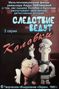 Постер мультфильма «Следствие ведут Колобки. Следствие первое (1983)» — (1 из 2)