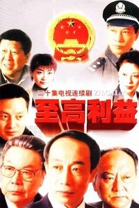 至高利益 (2003)