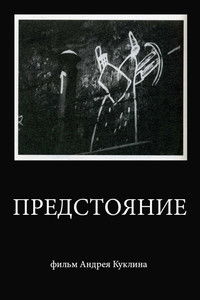 Imagem do Filme Предстояние