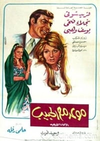 موعد مع الحبيب (1971)