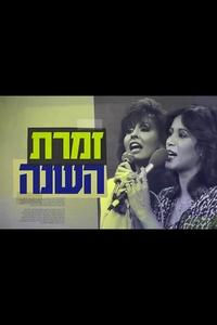 זמרת השנה: הסיפור האמיתי של ירדנה ועפרה (2018)