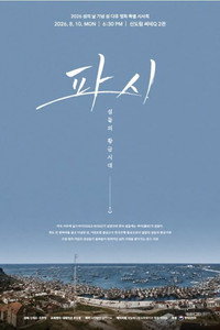 파시, 섬들의 황금시대