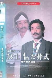 稲川淳二の冥土 in お葬式 (1996)