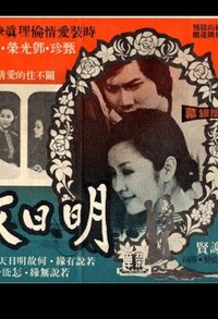 明日天涯 (1973)