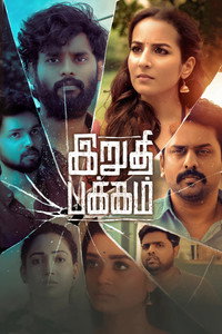 Постер фильма «Irudhi Pakkam (2021)» — (1 из 5)