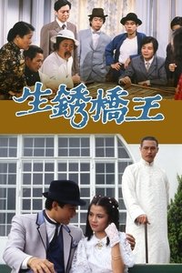 生銹橋王 (1984)