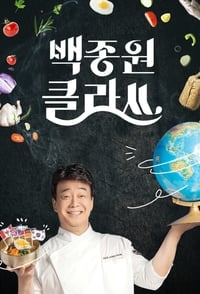 백종원 클라쓰 (2021)