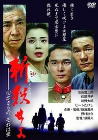 斬殺せよ　切なきもの、それは愛 (1990)