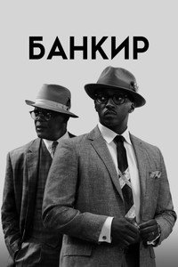 Постер фильма «Банкир (2019)» — (22 из 46)