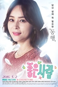 좋은 사람 (2016)