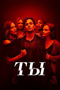 Постер сериала «Ты (2018 - 2025)» — (12 из 180)