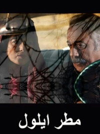 Постер фильма «September Rain (2010)» — (2 из 4)